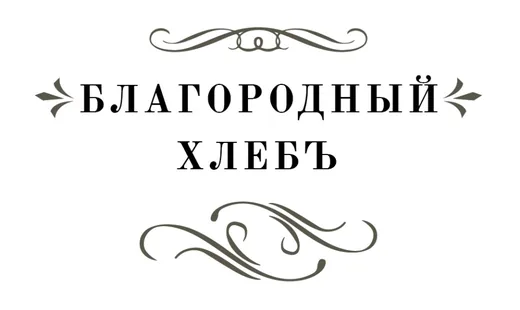 Благородный Хлебъ — торговая марка