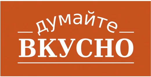 Думайте Вкусно — торговая марка