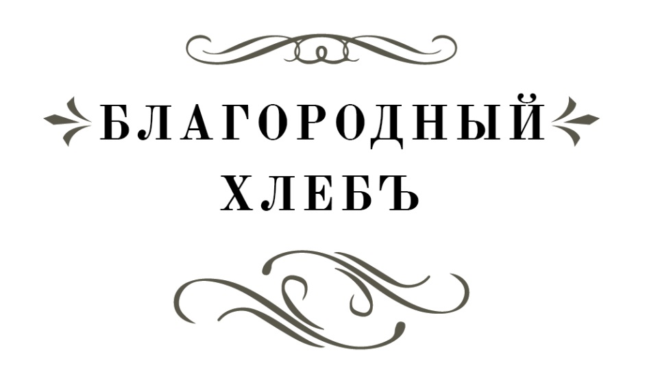 Благородный Хлебъ — торговая марка