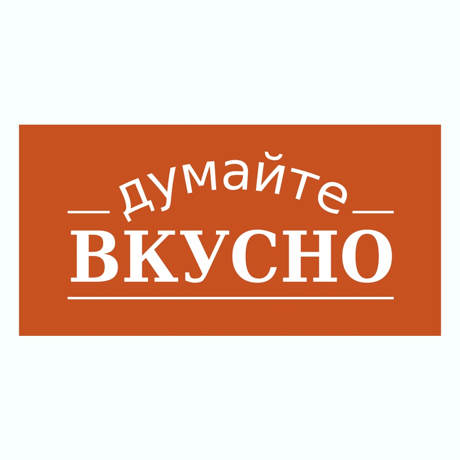 Думайте Вкусно — торговая марка